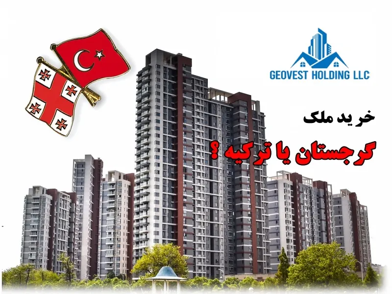 خرید ملک در گرجستان یا ترکیه؟
