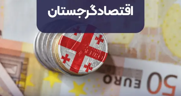 رشد اقتصادی و سرمایه گذاری از الویت های اصلی کشور گرجستان