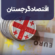 رشد اقتصادی و سرمایه گذاری از الویت های اصلی کشور گرجستان