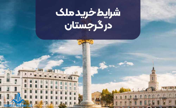 محدودیت ها و نکات مهم قبل از خرید ملک برای اقامت