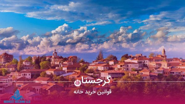 مزایای خرید ملک در گرجستان برای خانواده های ایرانی