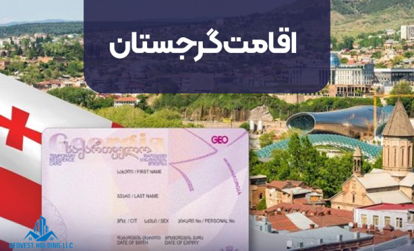 اقامت گرجستان برای ایرانیان