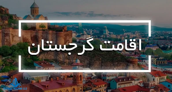 ویزا سرمایه گذاری در گرجستان